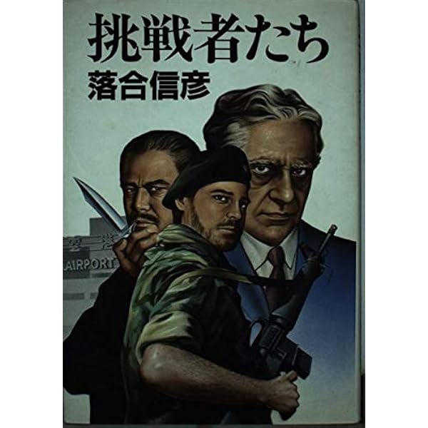 Amazon.co.jp: 男たちのバラード (集英社文庫) : 落合 信彦: 本